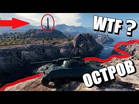 Видео: КАК ЗАЕХАТЬ НА ОСТРОВ УТЕСА? [World of Tanks]