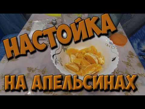 Видео: Обалденная настойка на апельсине. Делаем настойку на апельсинах.