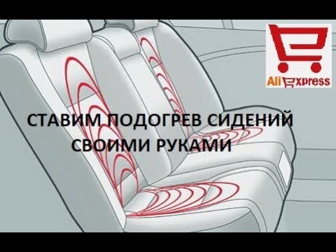 Видео: 🚘 Установка подогрева сидений с Aliexpress