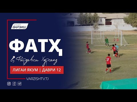 Видео: Фатҳ. Лигаи якум 2022. Шарҳи даври 12