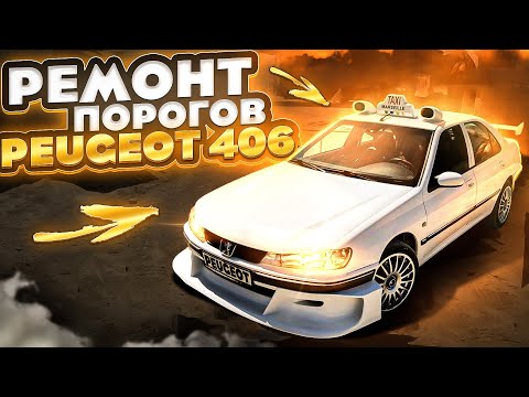 Видео: Замена порогов Peugeot 406