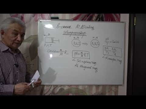 Видео: Физика  8 сынып  №20 сабақ  Изопроцестер