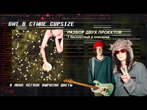 Видео: КАК НАПИСАТЬ БИТ В СТИЛЕ CUPSIZE В МОИХ ЛЕГКИХ ВЫРОСЛИ ЦВЕТЫ / РАЗБОР ДВУХ ПРОЕКТОВ