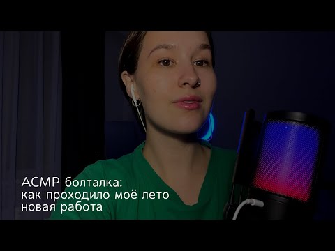Видео: ASMR//АСМР болталка // что нового? / О работе