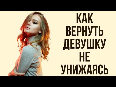 Видео: Почему не получается вернуть девушку или жену. Как вернуть? | Бросила девушка