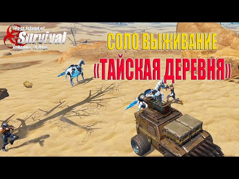 Видео: СОЛО ВЫЖИВАНИЕ - РЕЙД ТАЙСКОЙ ДЕРЕВНИ ➤ Last Island of Survival #LIOS #rustmobile