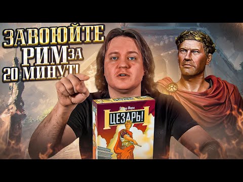 Видео: Цезарь - захвати Рим за 20 минут!