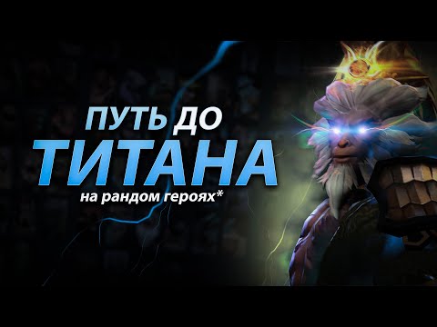 Видео: C нуля до титана на случайных героях №4. Полет нормальный