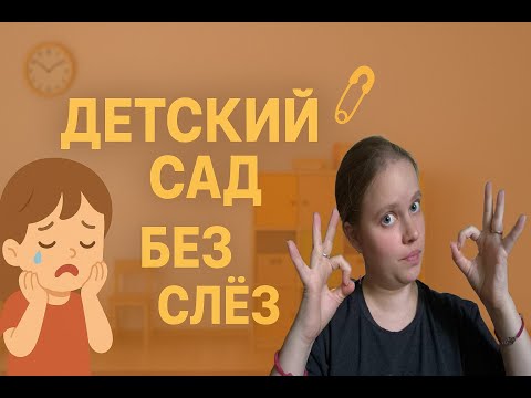 Видео: Как подготовить ребёнка к детскому саду: пошаговый план адаптации