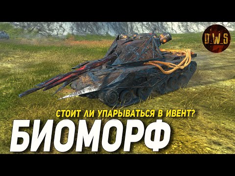 Видео: БИОМОРФ - стоит ли УПАРЫВАТЬСЯ в ивент Tanks Blitz | D_W_S