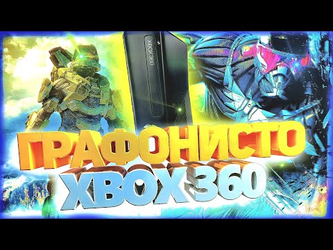Видео: ТОП ГРАФОНИСТЫХ ИГР ДЛЯ XBOX 360 | Часть 2 | Актуальность xbox 360