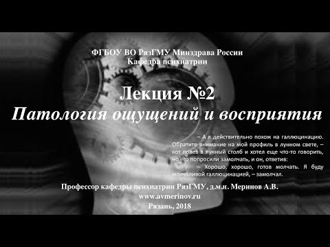 Видео: Патология ощущений и восприятия. Лекция 2018 со слайдами. Проф. каф. психиатрии РязГМУ Меринов А.В.