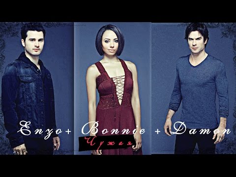 Видео: ► Enzo + Bonnie + Damon ║ Чужая