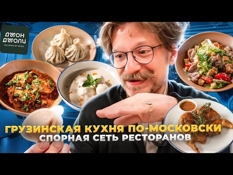Видео: Грузинская сеть Джон Джоли / Что вкусно? / А что с ней не так? Вкусовщина
