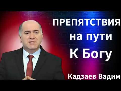 Видео: "Препятствия на пути к Богу" Кадзаев В. Проповедь МСЦ ЕХБ