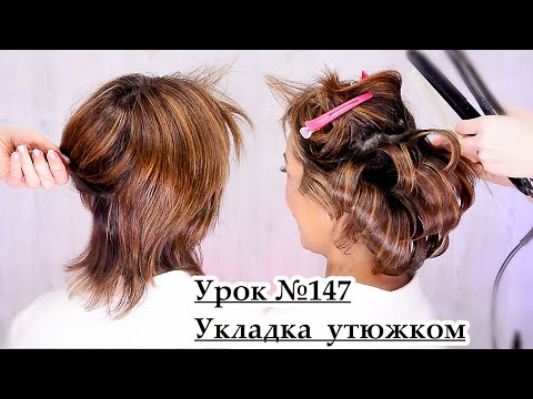 Видео: Укладка утюжком на короткие волосы.Прическа.Урок№147