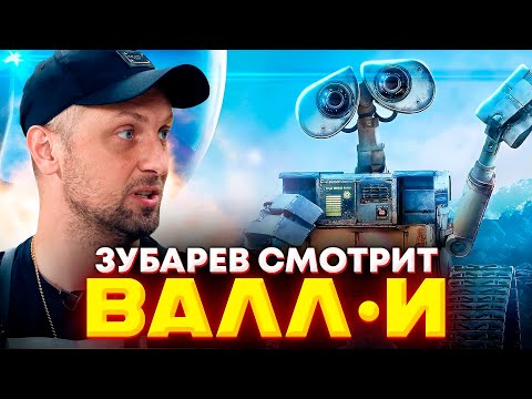 Видео: ЗУБАРЕВ СМОТРИТ «ВАЛЛ·И» | ЛУЧШЕЕ С ПРОСМОТРА