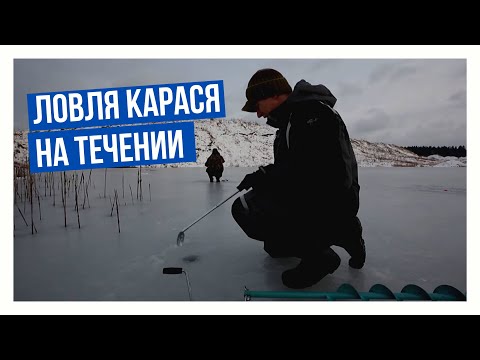 Видео: Ловля карася на течении \ Подледный мир с Владимиром Солоповым