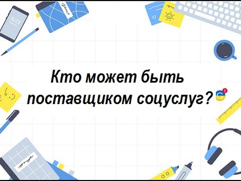 Видео: Кто может быть поставщиком соцуслуг?