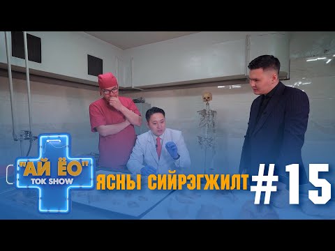 Видео: Ясны сийрэгжилт гэж юу вэ??? Ай ёо ток шоу