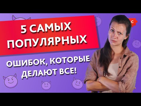 Видео: 5 самых популярных ошибок, которые делают все! || Puzzle English