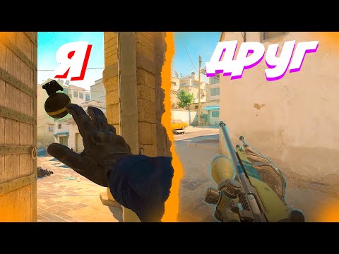 Видео: Как играет друг, как играю я ( Counter strike 2 )