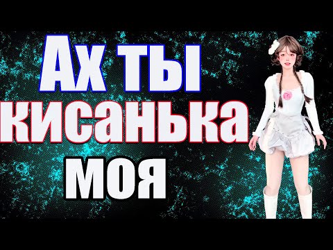 Видео: Ах ты кисанька моя!