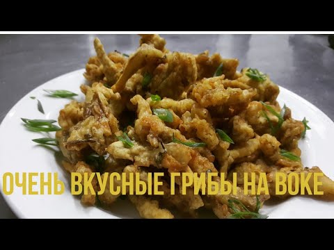 Видео: Очень вкусные грибы на воке