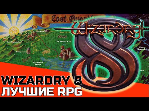 Видео: ЛУЧШИЕ РПГ: WIZARDRY 8 ОБЗОР