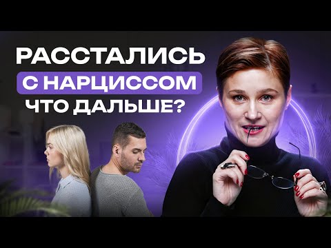 Видео: Разрыв отношений c НАРЦИССОМ. 9 ПРОСТЫХ правил, как восстановиться.