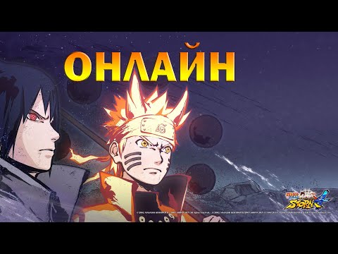 Видео: КАТАЕМ ОНЛАЙН И ОБЩАЕМСЯ/NARUTO STORM 4