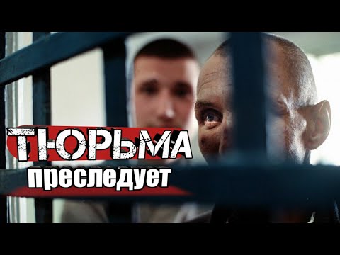 Видео: ТЮРЬМА ПРЕСЛЕДУЕТ