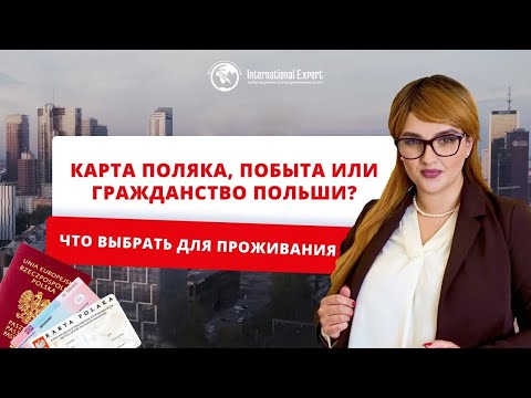 Видео: Карта поляка, сталый побыт или гражданство — какое основание подойдет именно вам?