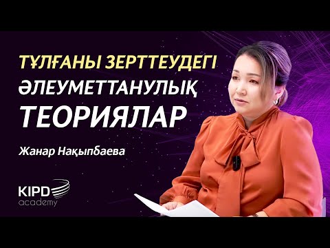 Видео: "Тұлға әлеуметтануы" курсы. 1-дәріс. | Тұлғаны зерттеудегі әлеуметтанулық теориялар