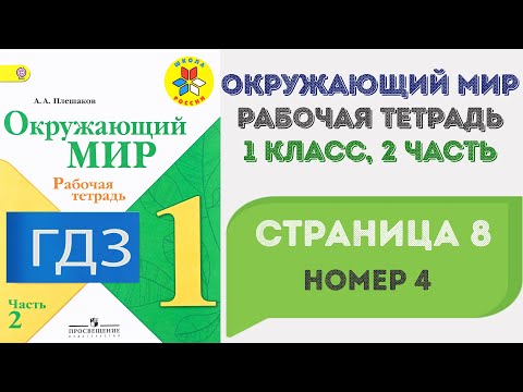 Видео: Окружающий мир. Рабочая тетрадь 1 класс 2 часть. ГДЗ стр. 8 №3