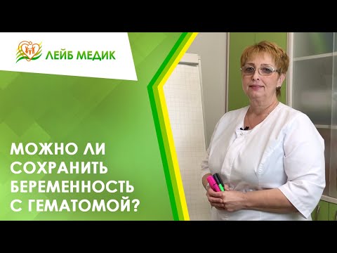 Видео: 🤰 Можно ли сохранить беременность с гематомой?