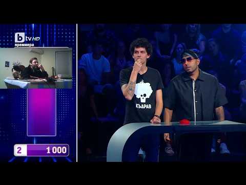 Видео: Познаваме Годините на Участниците в Колко ми Даваш? - Къдравия и 100 Кила