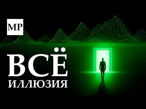 Видео: Мы (не) живём в симуляции?