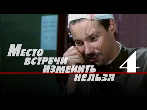 Видео: Место встречи изменить нельзя 4 серия (1979)