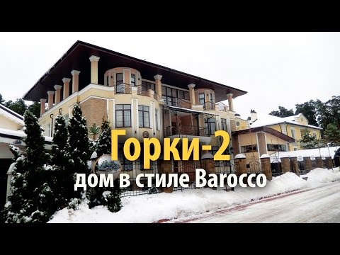 Видео: горки 2 | аренда дома горках | дом горки 2 | горки 2 одинцовский район | аренда горки 2 |  Gorki 2