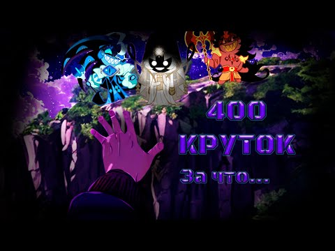 Видео: Куки ран меня ненавидит... | 400 круток CRK | Cookie Run: Kingdom