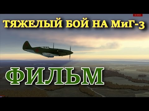 Видео: Фильм "ТЯЖЕЛЫЙ БОЙ на МИГ-3 или ОШИБКА ВЕДОМОГО". Игра Ил 2 Штурмовик Битва за Москву (Ил2 БЗМ)