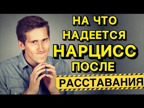 Видео: НА ЧТО НАДЕЕТСЯ НАРЦИСС ПОСЛЕ РАССТАВАНИЯ #нарцисс #отношения #психология #черныйпион
