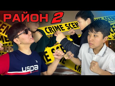 Видео: РАЙОНЫ - 2 Серия😱 Үлкен ТӨБЕЛЕС Болды ! МИНИ - Фильм🎥