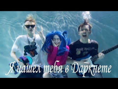 Видео: Френдзона Трек-Я нашел тебя в Даркнете Lyrics, караоке