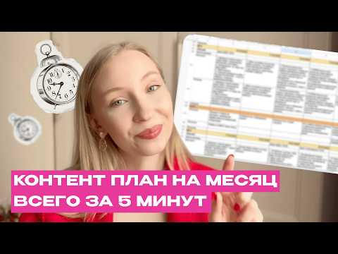 Видео: Создаю контент-план за 5 минут с помощью нейросетей