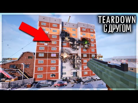 Видео: ВЫЖИТЬ В ДОМЕ ВО ВРЕМЯ ОБСТРЕЛА В МУЛЬТИПЛЕЕРЕ! TEARDOWN
