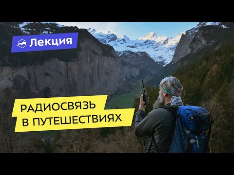 Видео: Радиосвязь в путешествиях