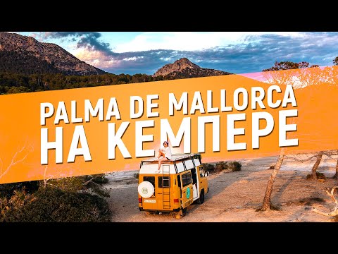 Видео: Я ОТКРЫЛ ДЛЯ СЕБЯ ОТПУСК СОВСЕМ С ДРУГОЙ СТОРОНЫ. Palma De Mallorca на Кемпере 2024