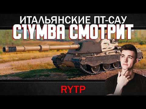 Видео: Клумба (C1ymba) смотрит: ИТАЛЬЯНСКИЕ ПТ-САУ | RYTP #wot